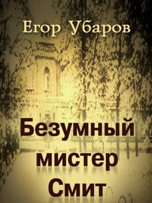 cover image of Безумный мистер Смит